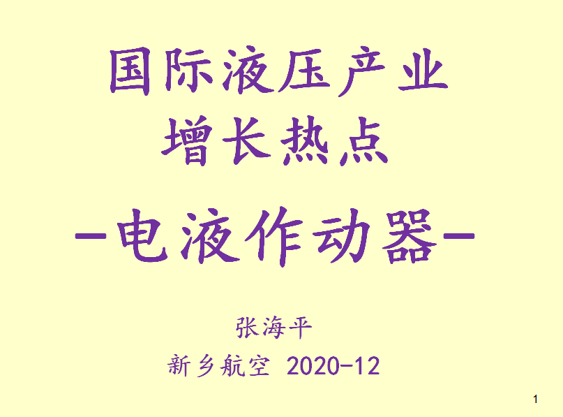 國際液壓產(chǎn)業(yè)增長熱點(diǎn)-電液作動器